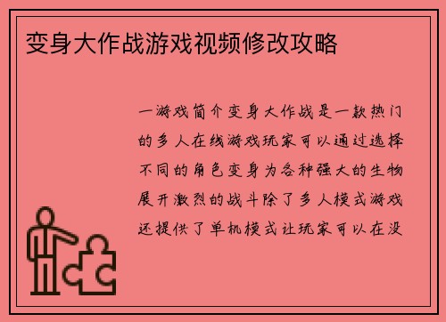 变身大作战游戏视频修改攻略