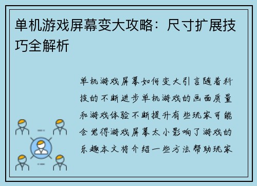 单机游戏屏幕变大攻略：尺寸扩展技巧全解析