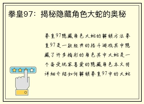 拳皇97：揭秘隐藏角色大蛇的奥秘