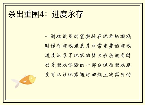 杀出重围4：进度永存