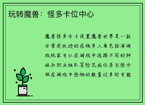 玩转魔兽：怪多卡位中心