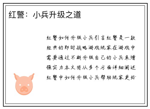 红警：小兵升级之道