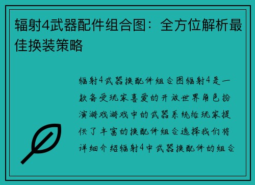 辐射4武器配件组合图：全方位解析最佳换装策略